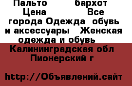 Пальто la rok бархот › Цена ­ 10 000 - Все города Одежда, обувь и аксессуары » Женская одежда и обувь   . Калининградская обл.,Пионерский г.